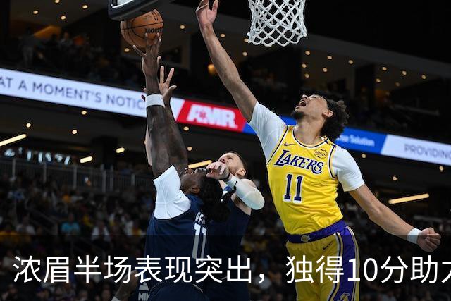 浓眉半场表现突出，独得10分助力独行侠